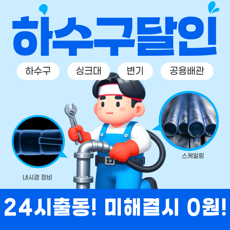 파주하수구막힘싱크대막힘변기막힘뚫음역류누수탐지하수구달인