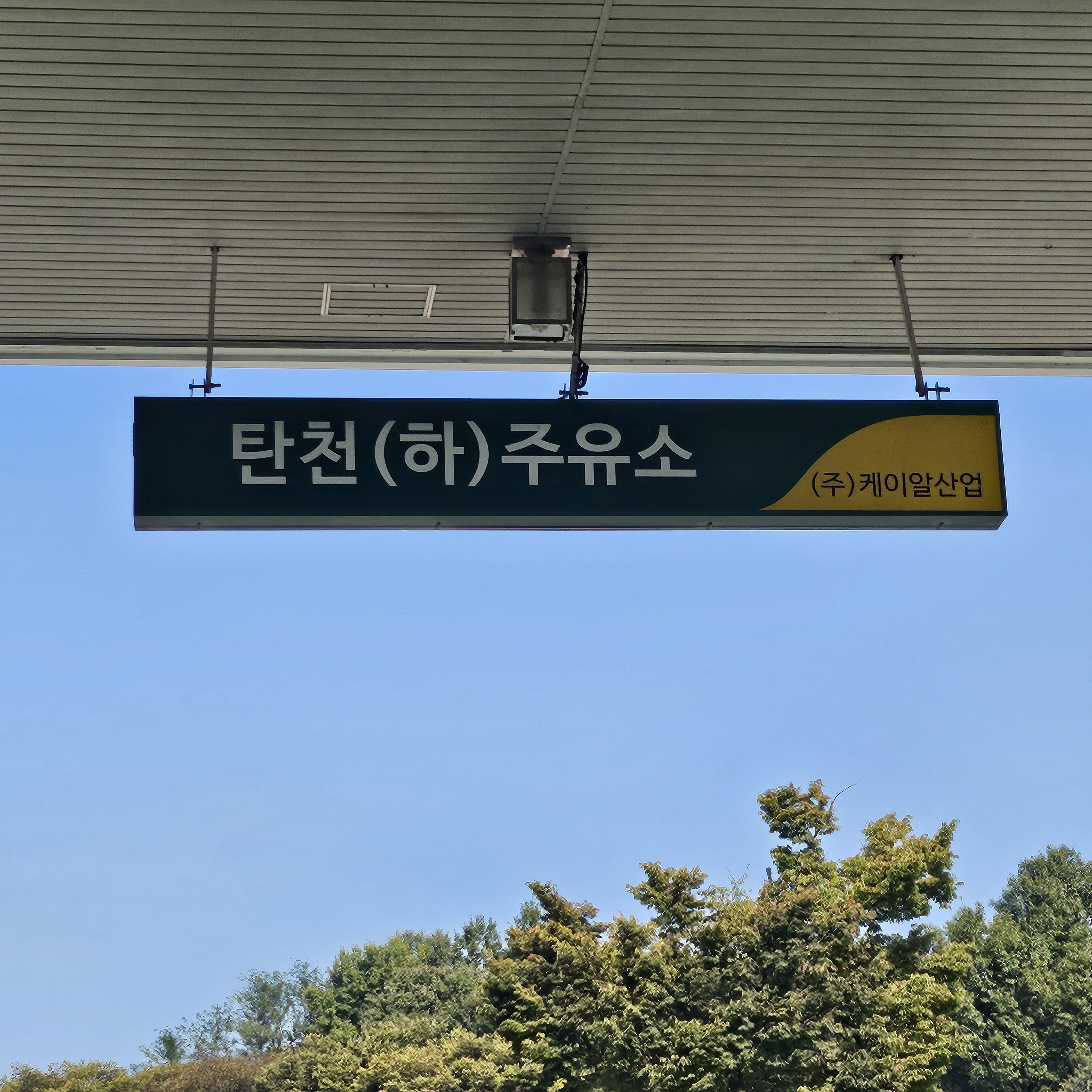 KR산업탄천(하)주유소