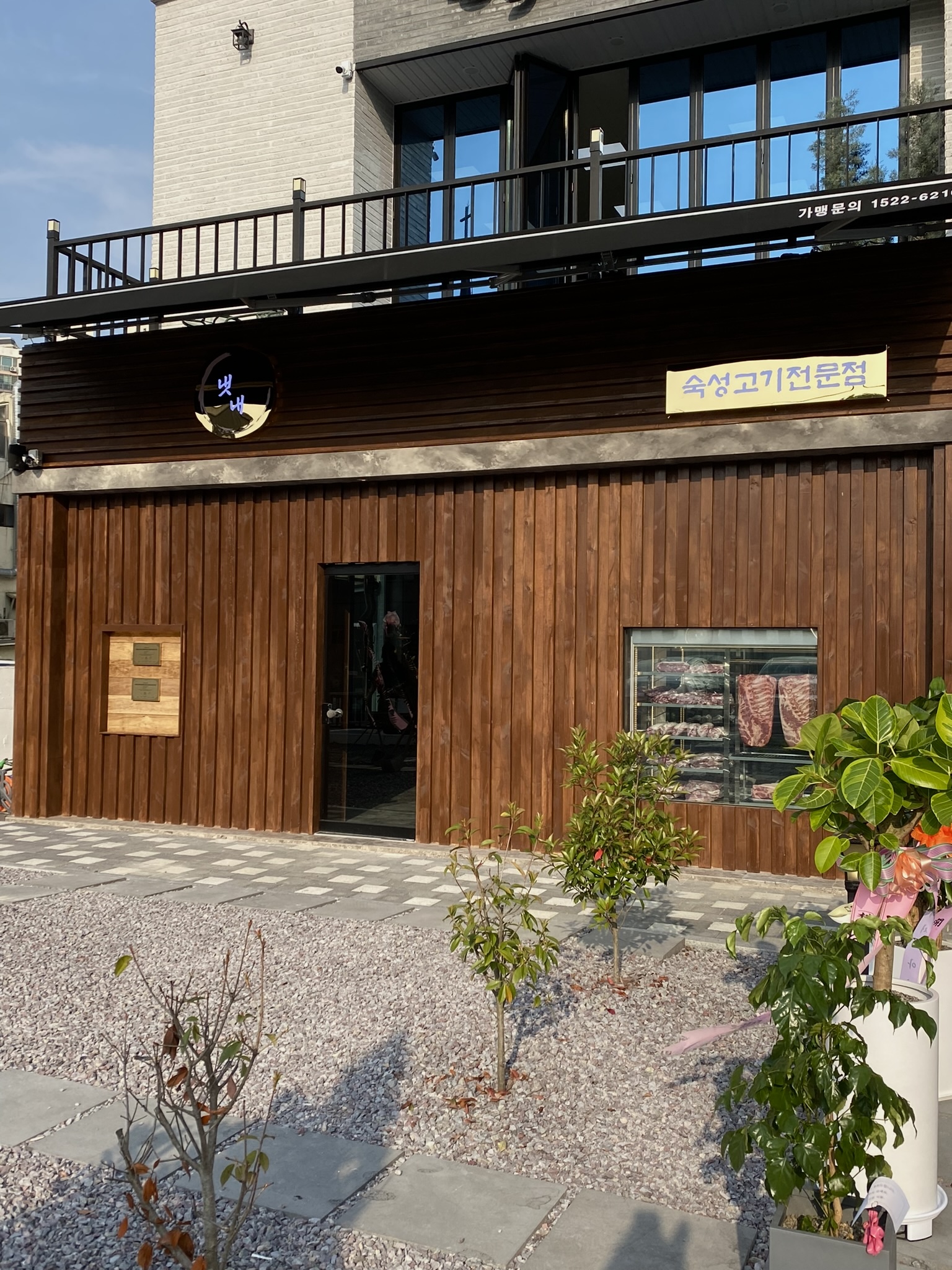 냇내 화정직영점