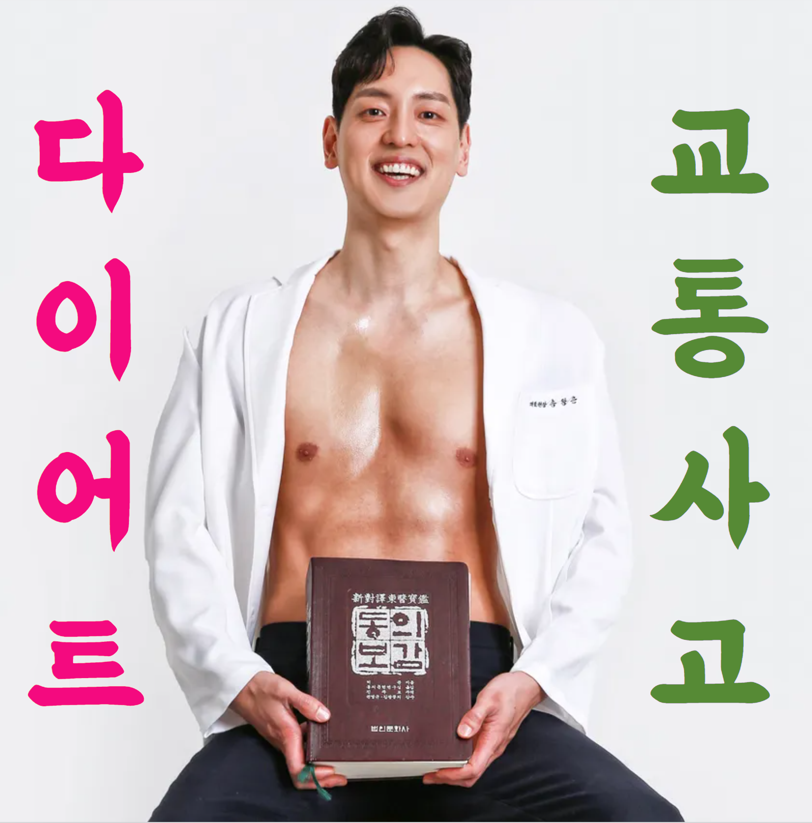 365헬리오한의원