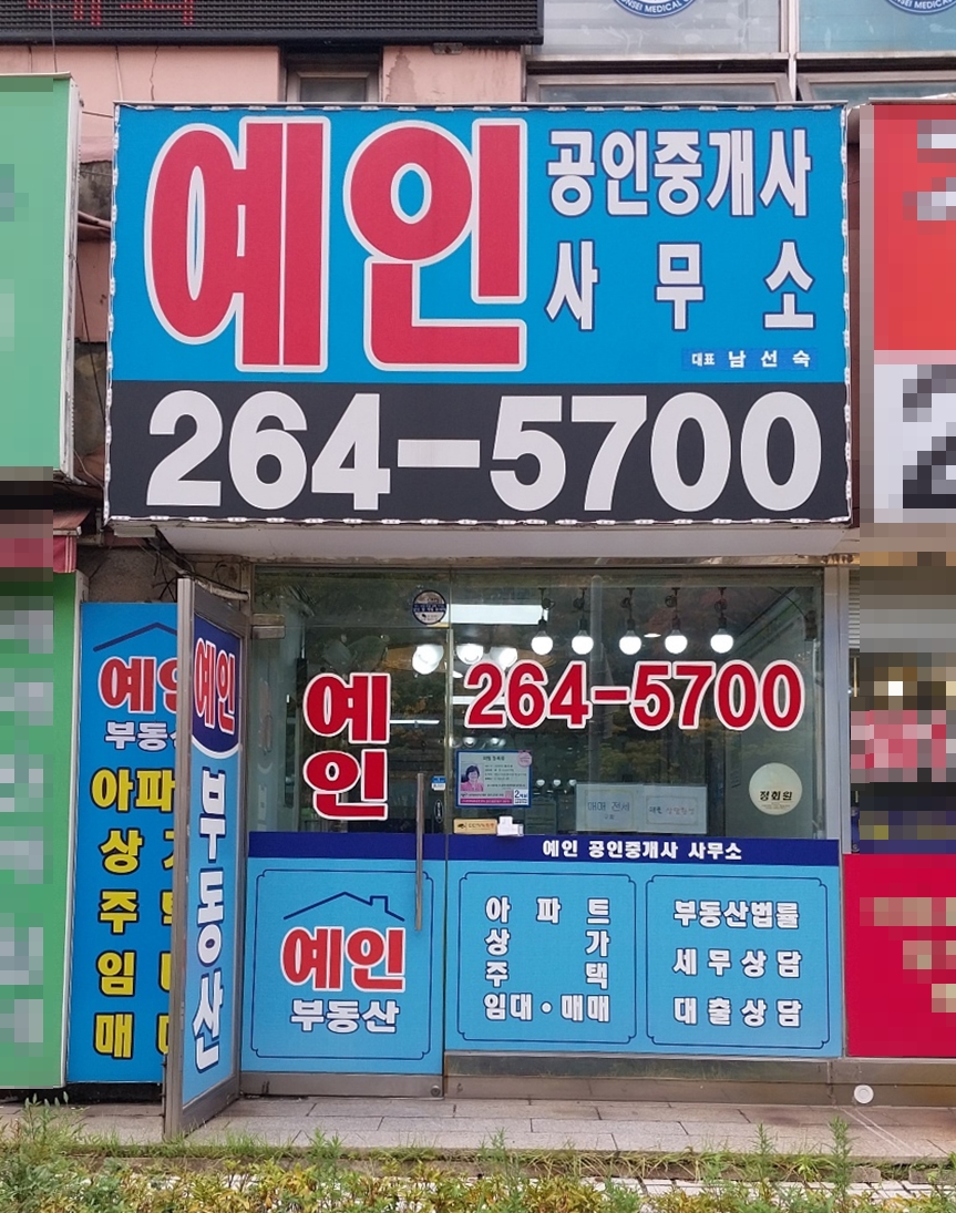 예인공인중개사사무소