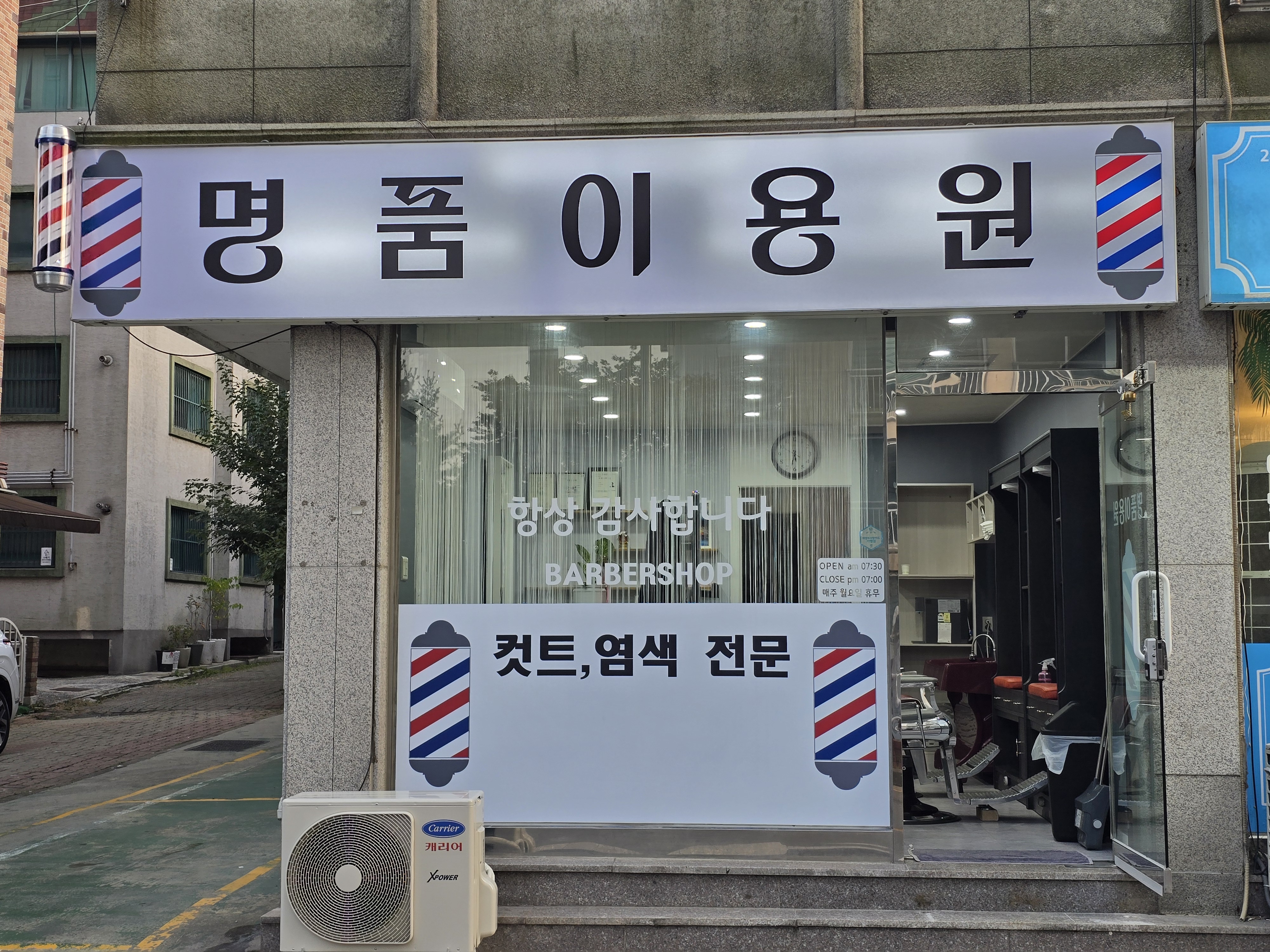 명품이용원