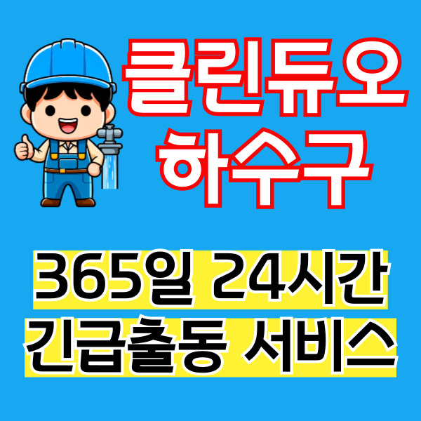 하수구뚫음싱크대막힘화장실배수구변기역류욕실주방배관청소해빙