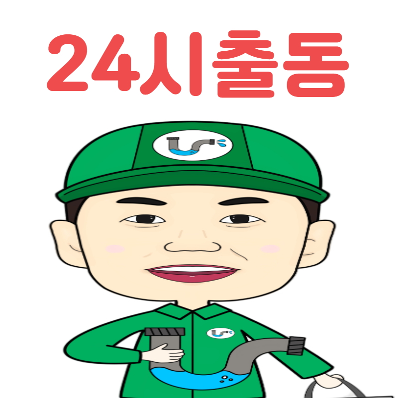 하수구막힘변기막힘뚫음누수고압세척씽크대막힘수전부속수리교체