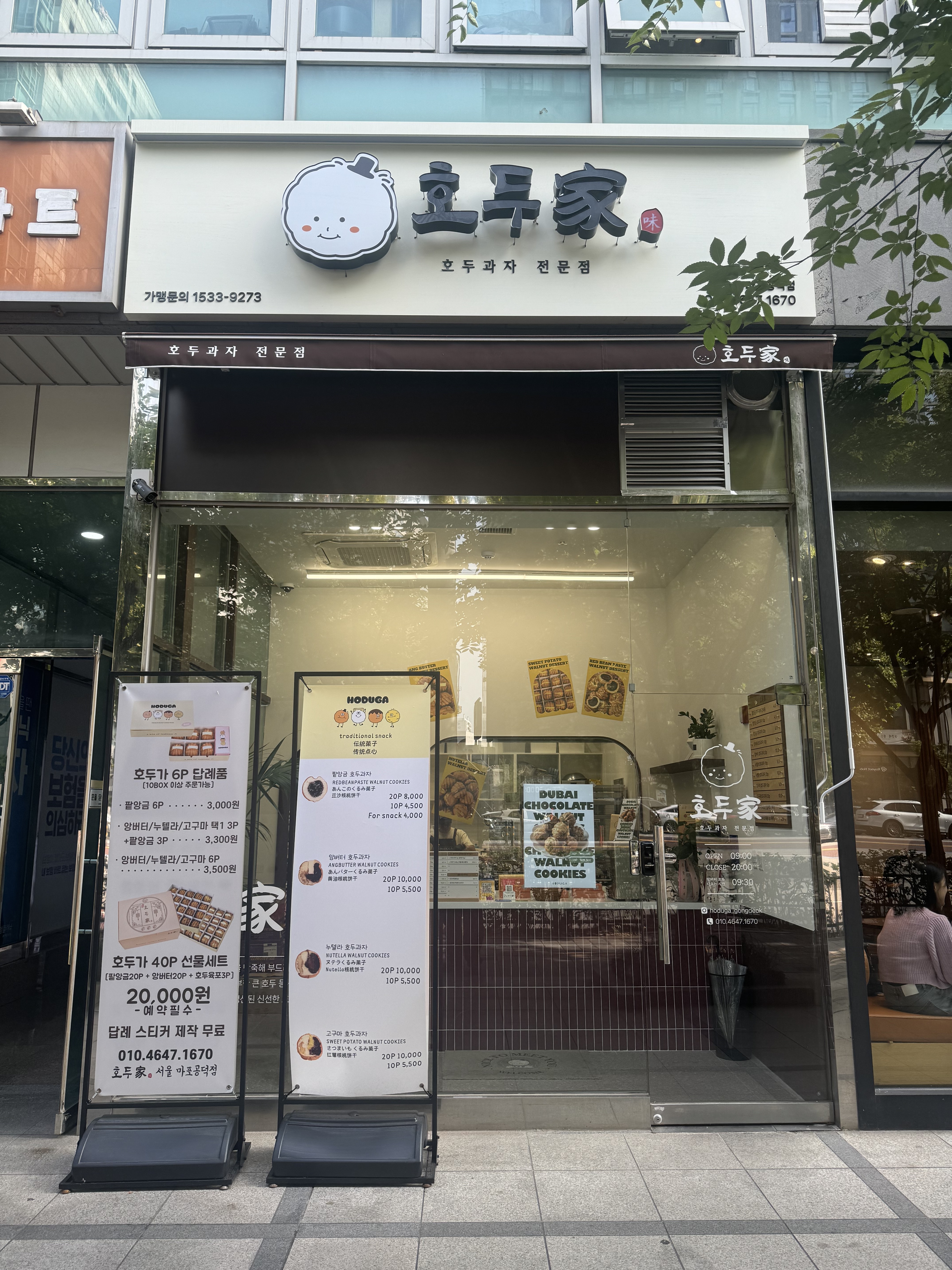 호두가 마포공덕점
