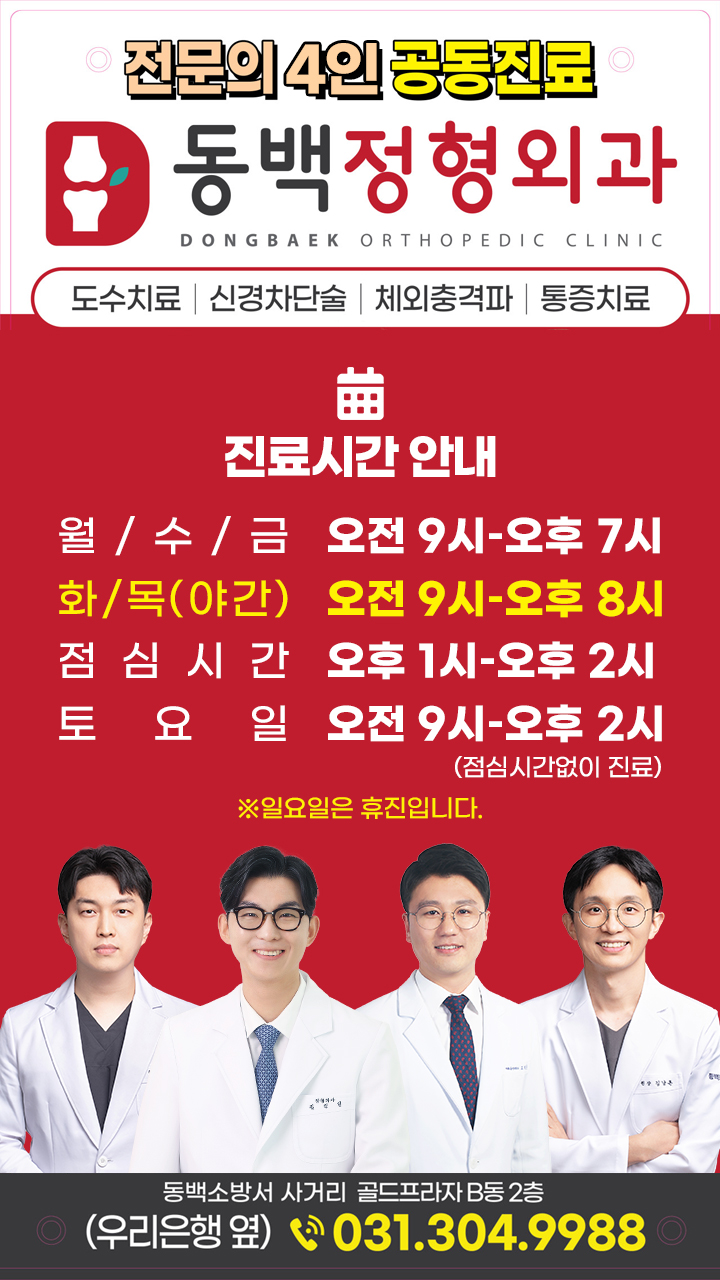 동백정형외과의원