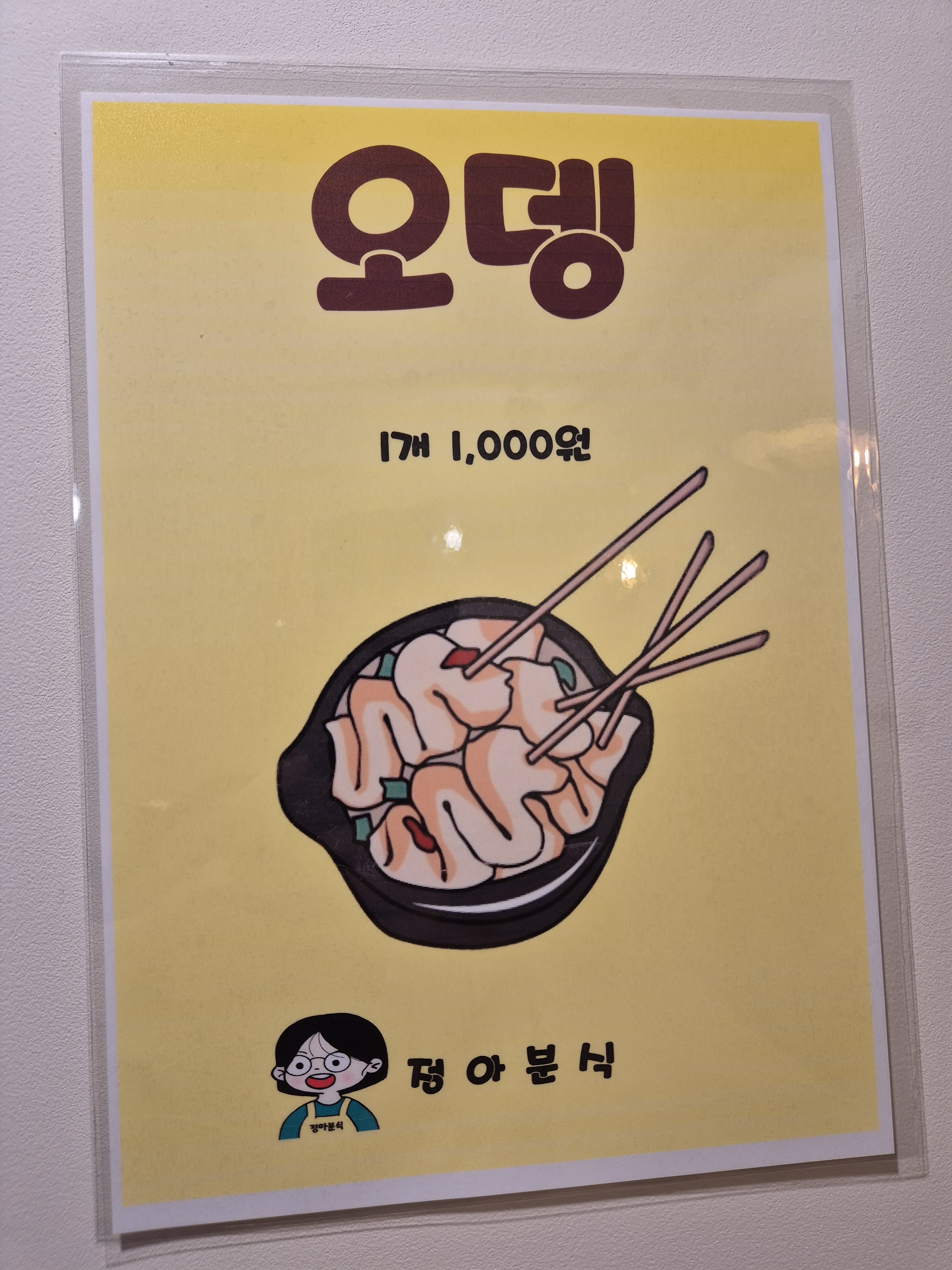 정아분식