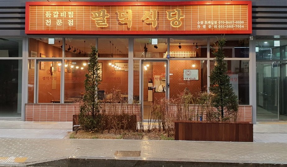 팔덕식당 수원호매실점