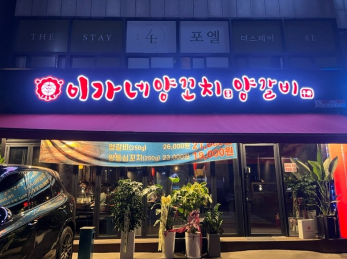 이가네양꼬치 강남구청점