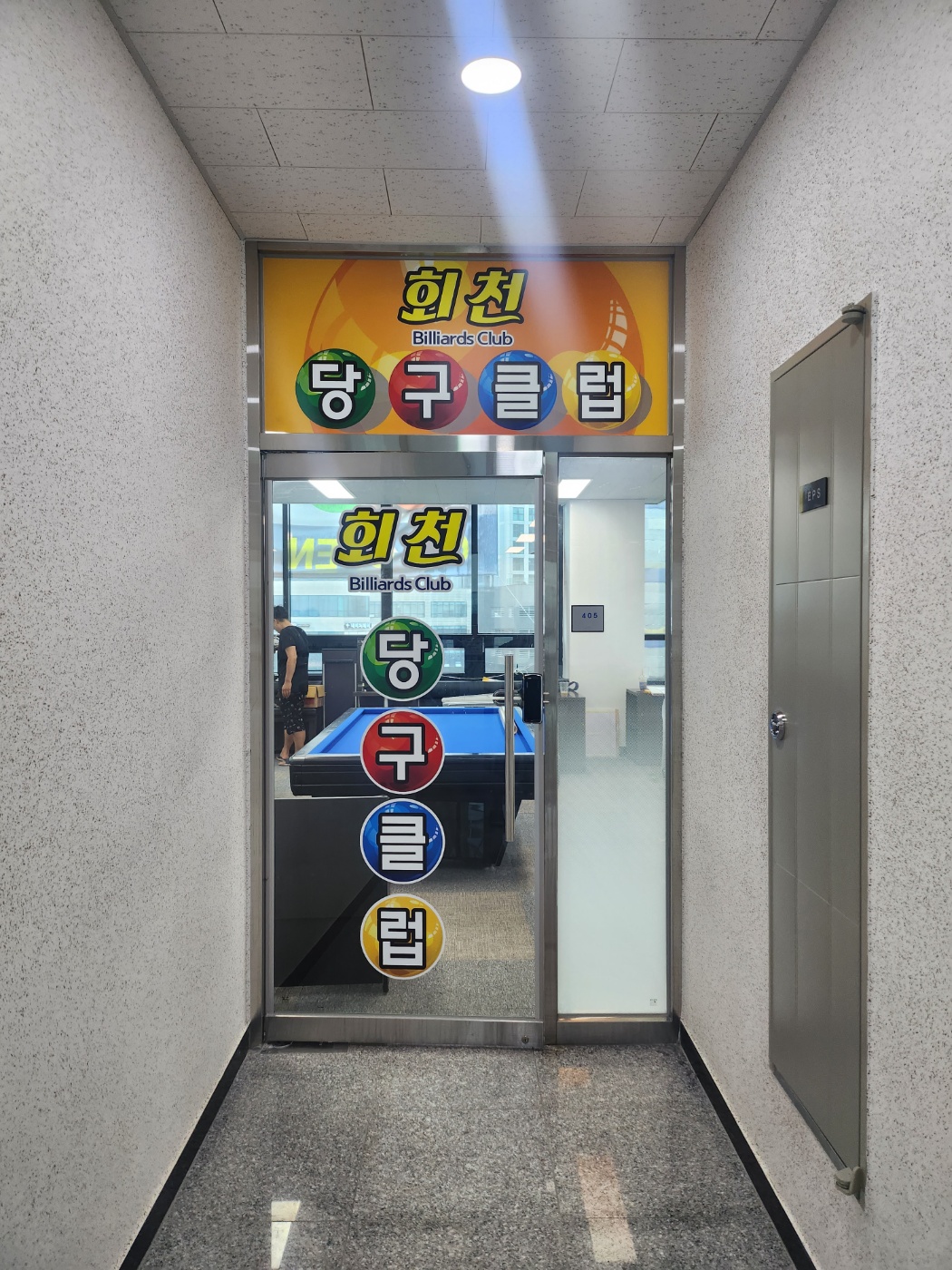 회천당구클럽