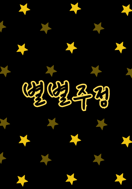 별별주점