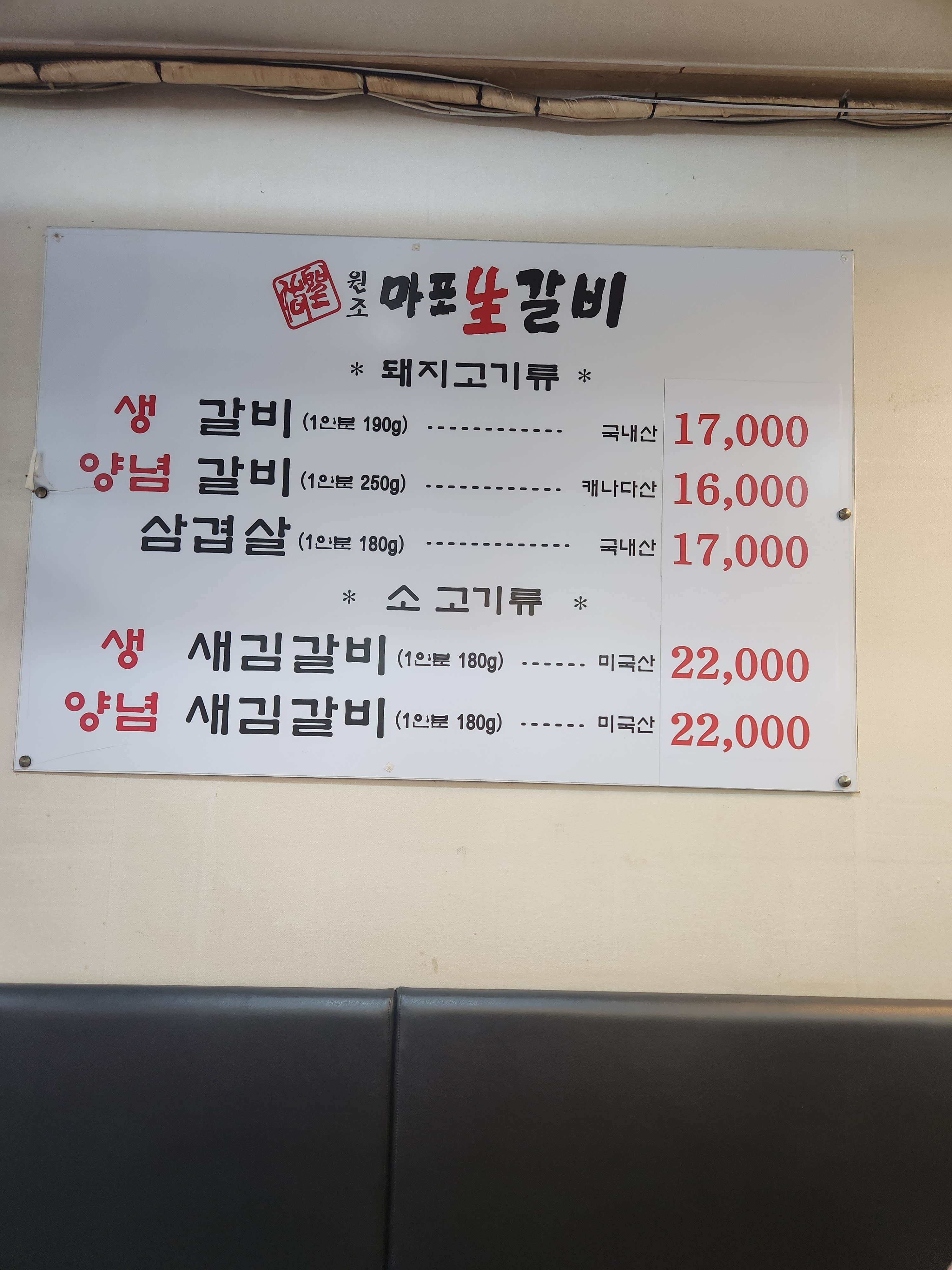 원조마포생갈비 본오점