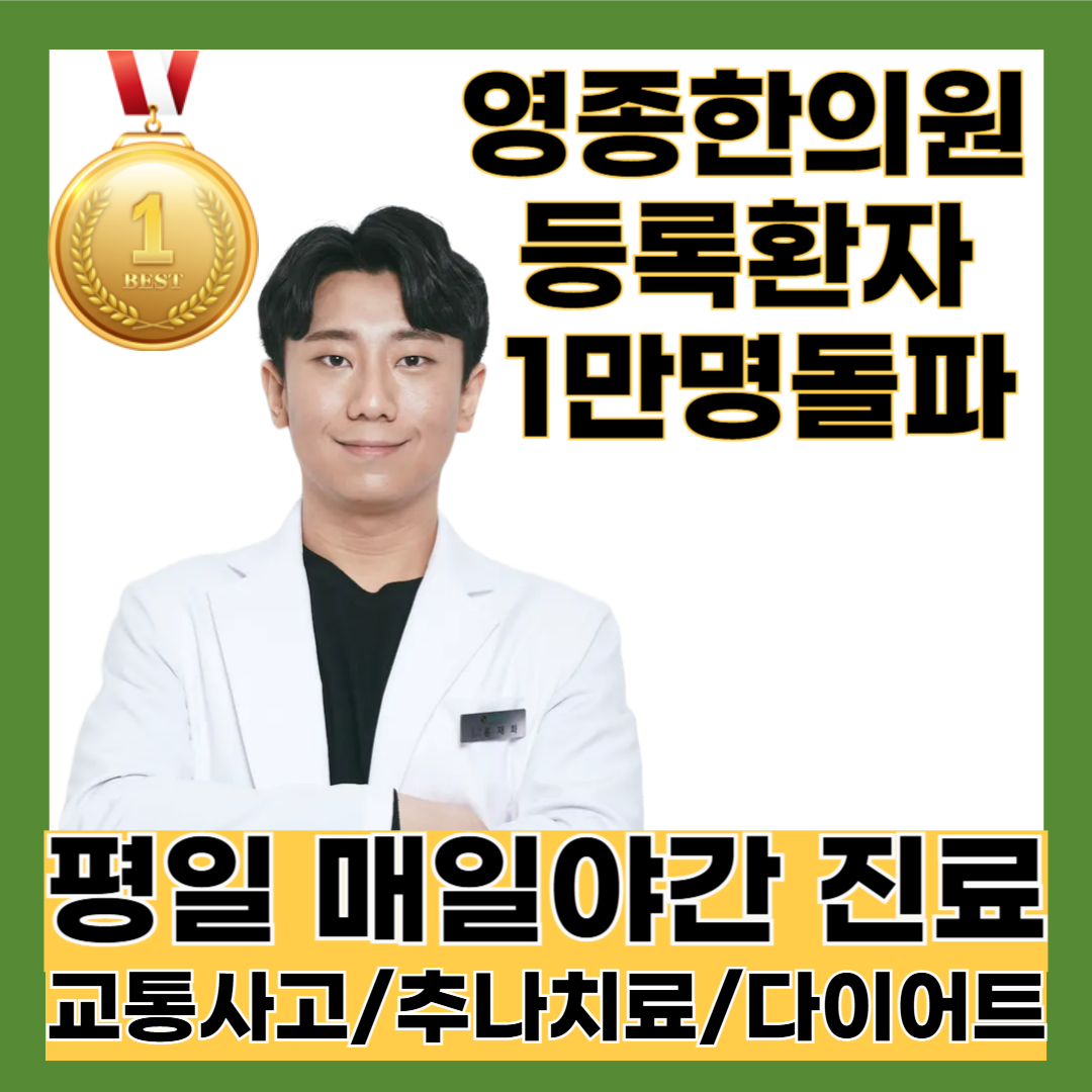 영종한의원