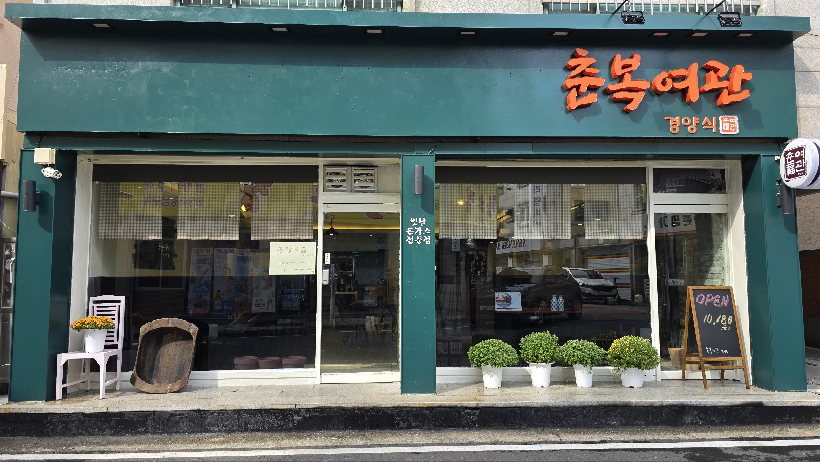 춘복여관경양식 송촌점