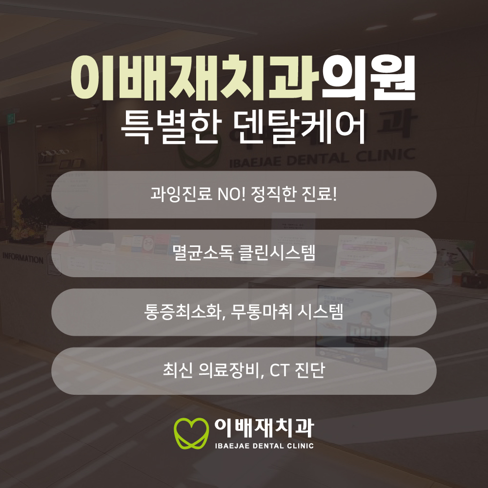 이배재치과 대표 이미지