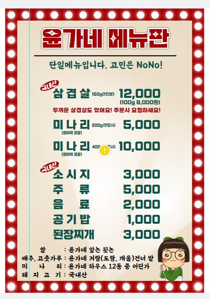 윤가네미나리삼겹살