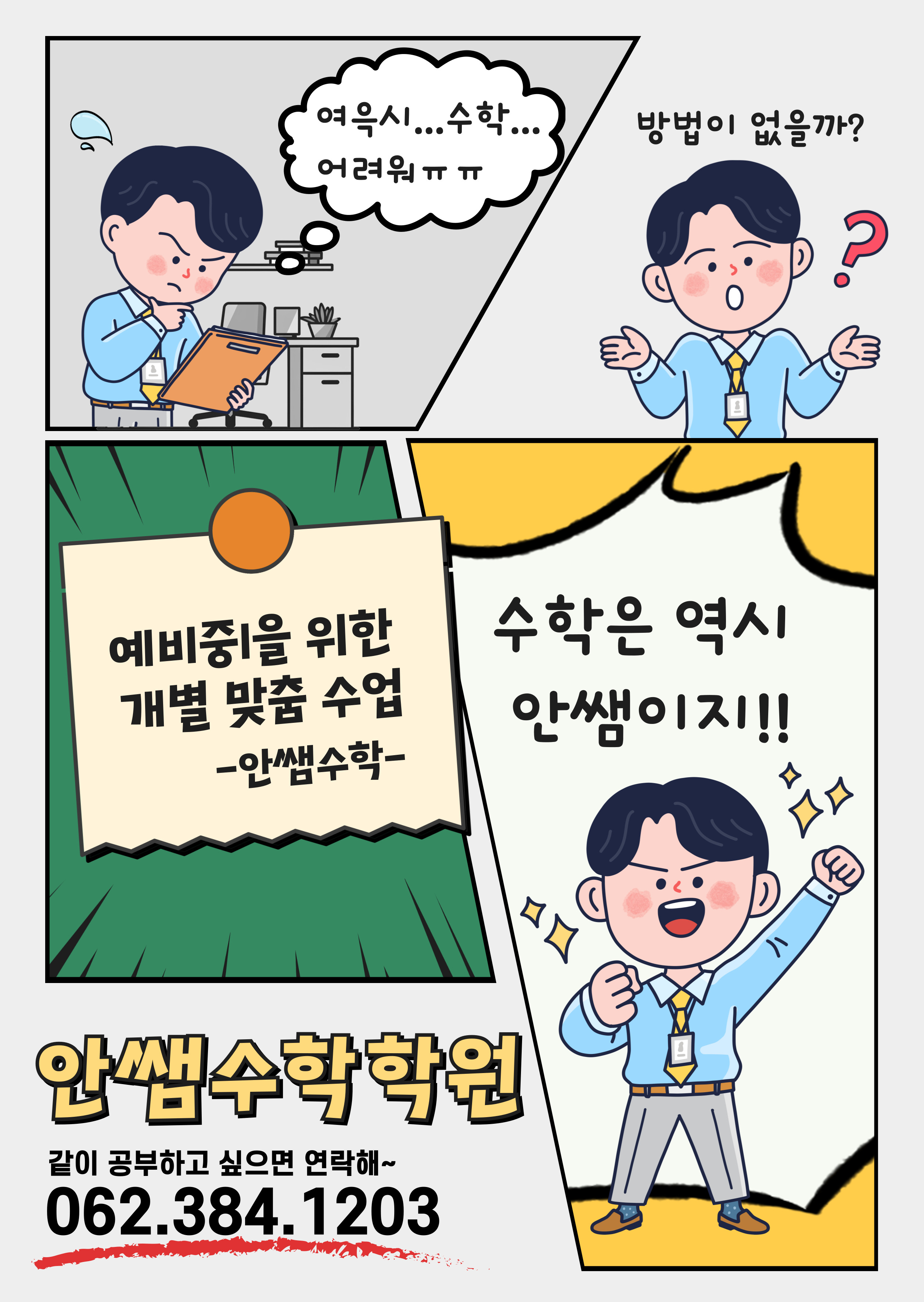 안쌤수학학원 상무점