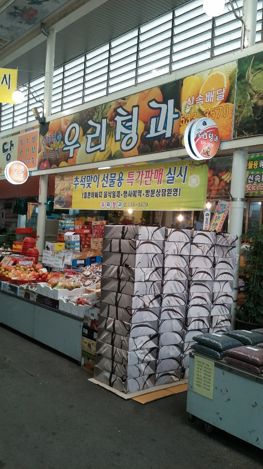 우리청과