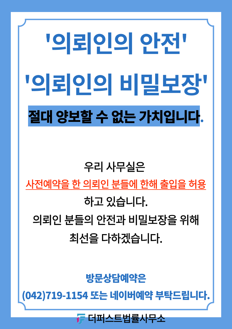 대전이혼형사전문변호사 더퍼스트 법률사무소