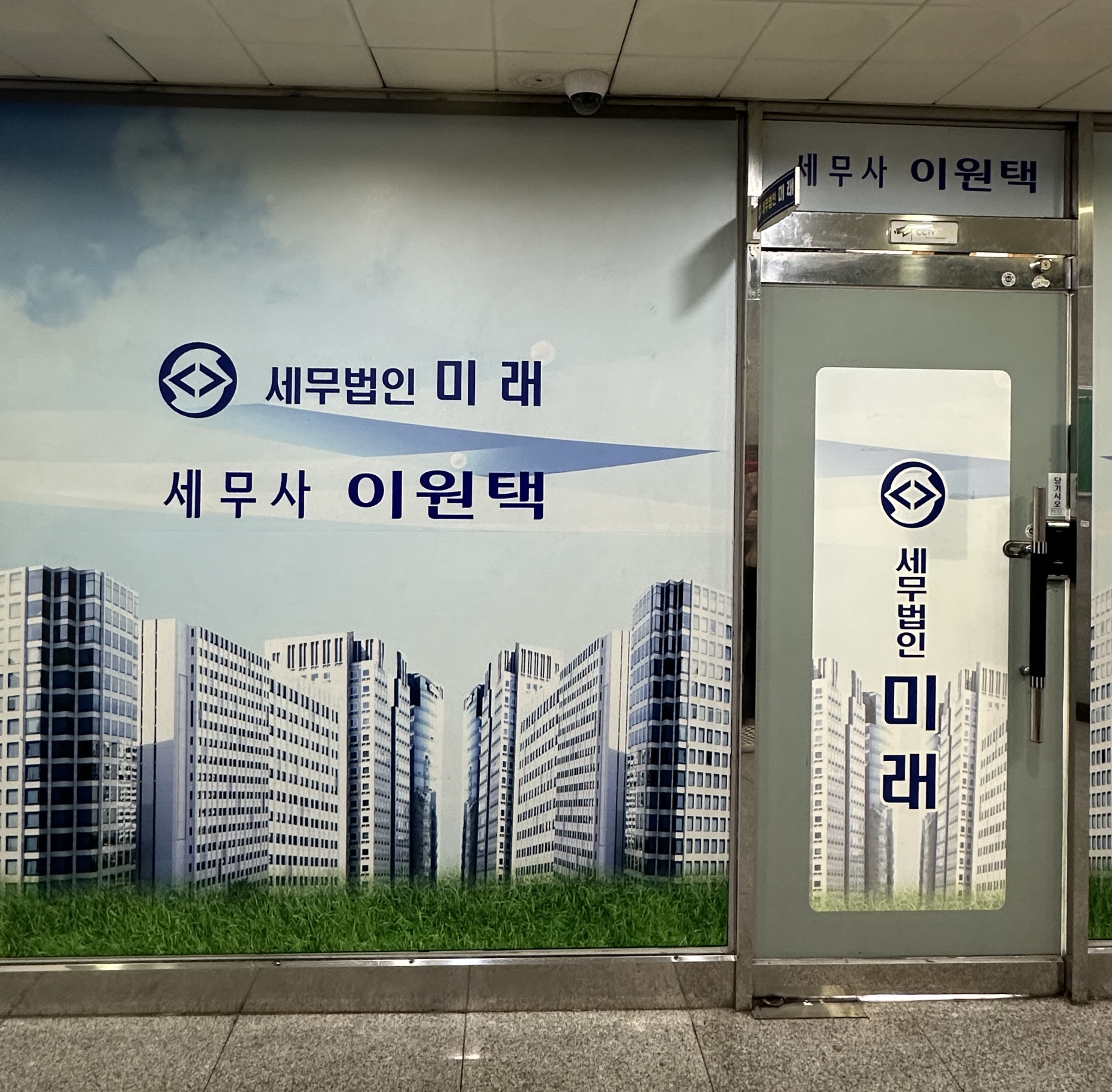 세무법인 미래
