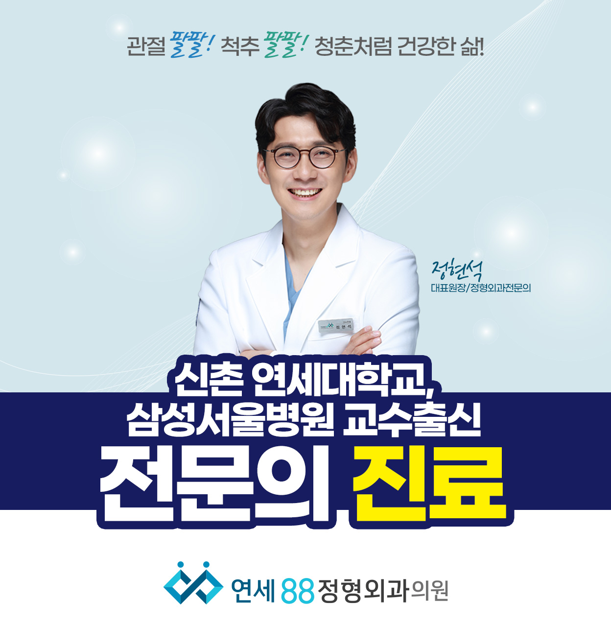 연세88정형외과의원