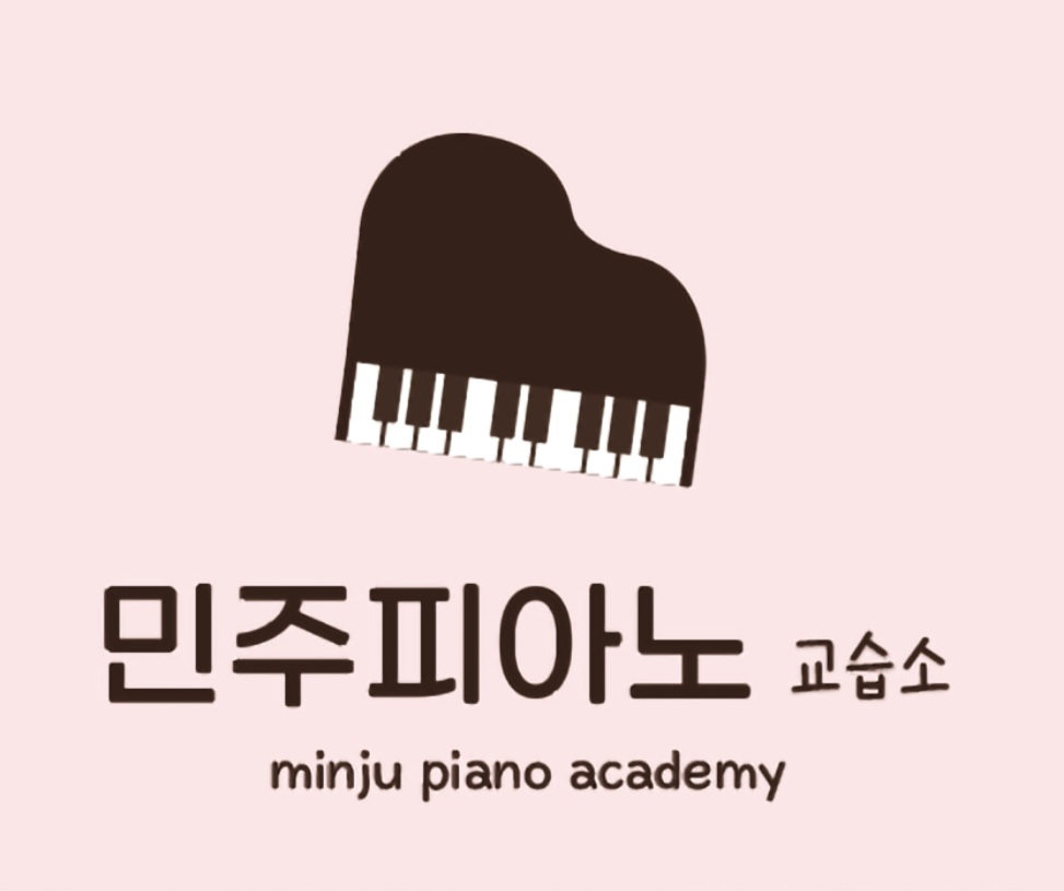 민주피아노교습소