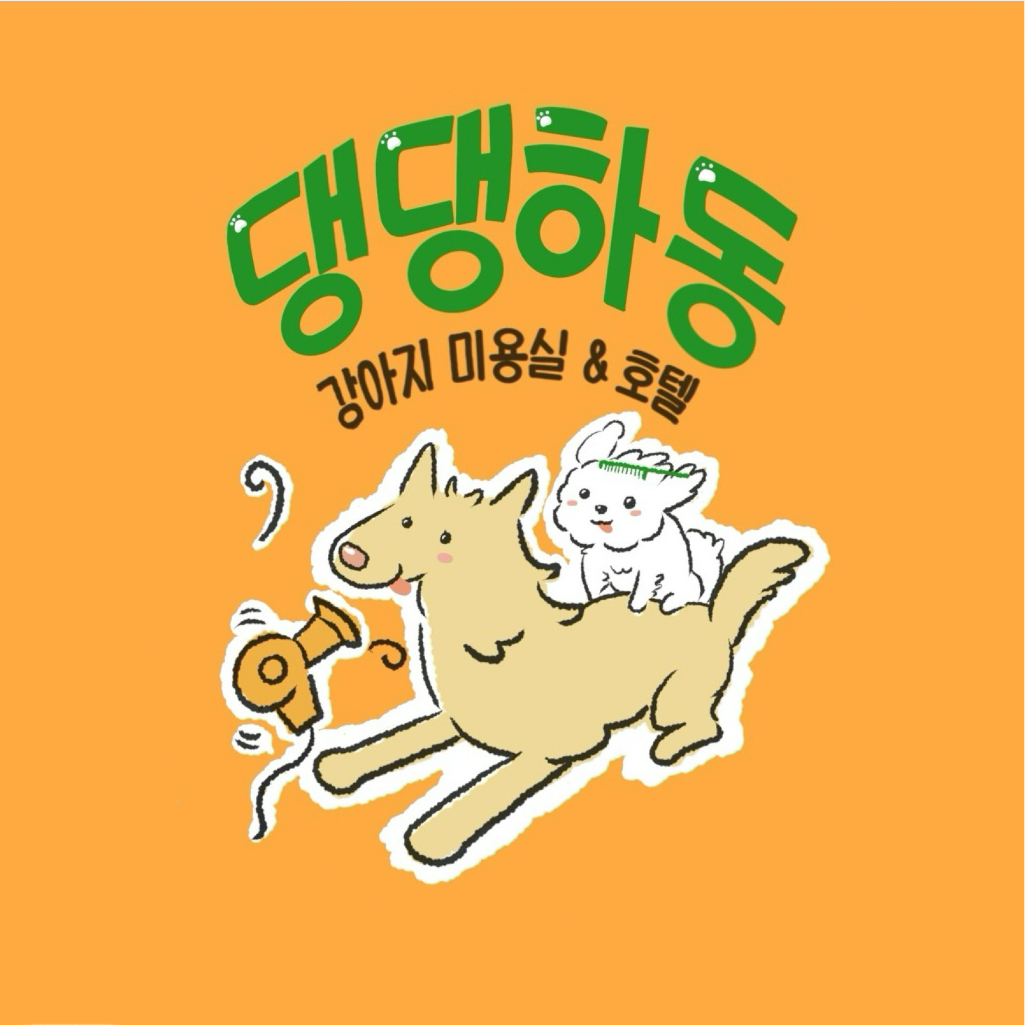 댕댕하동