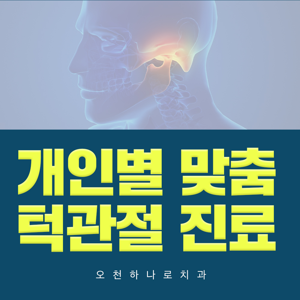 오천하나로치과의원 대표 이미지