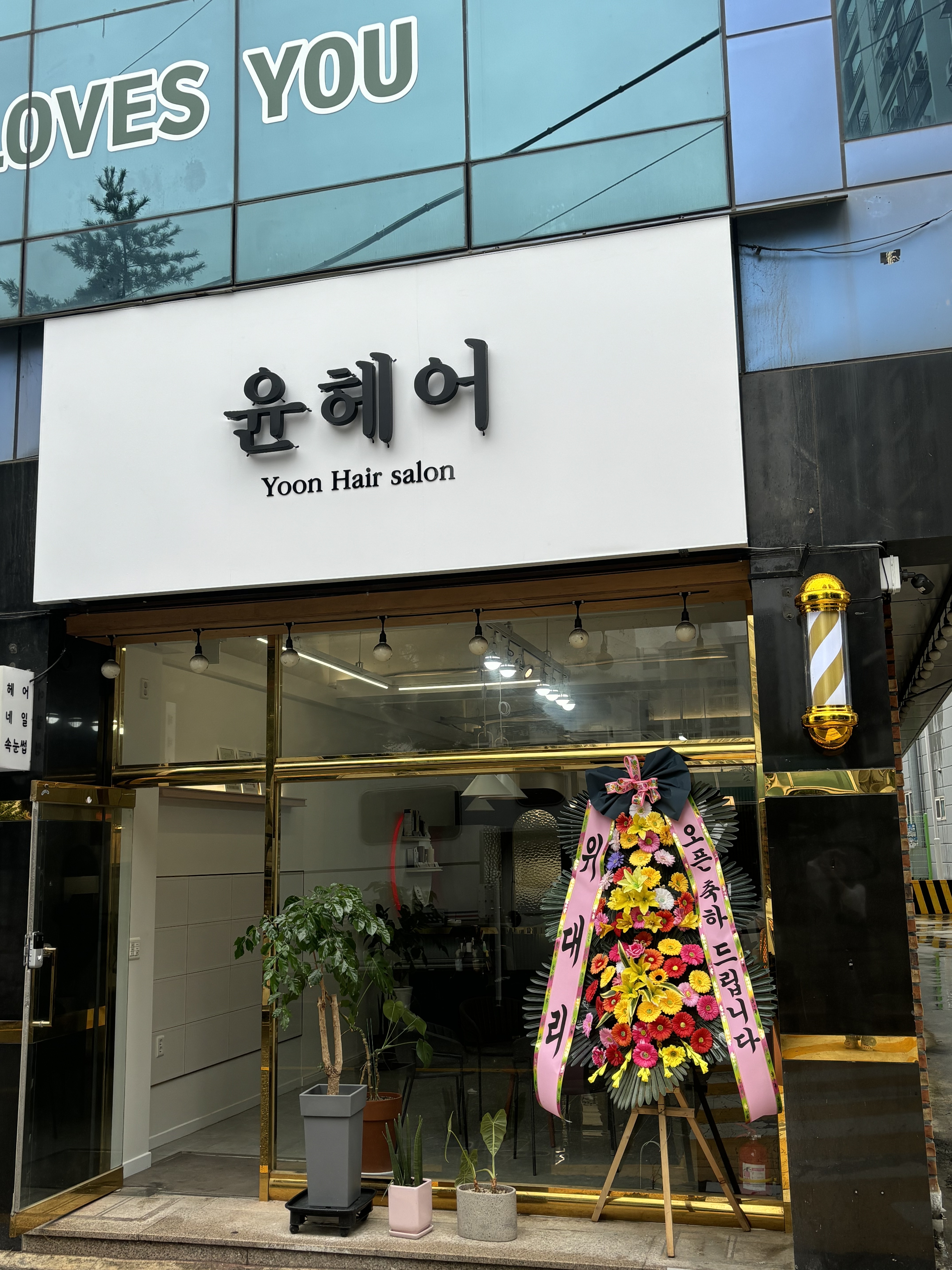 윤헤어