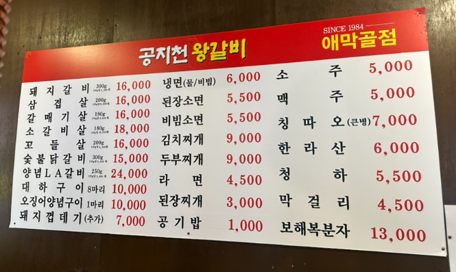공지천왕갈비애막골점