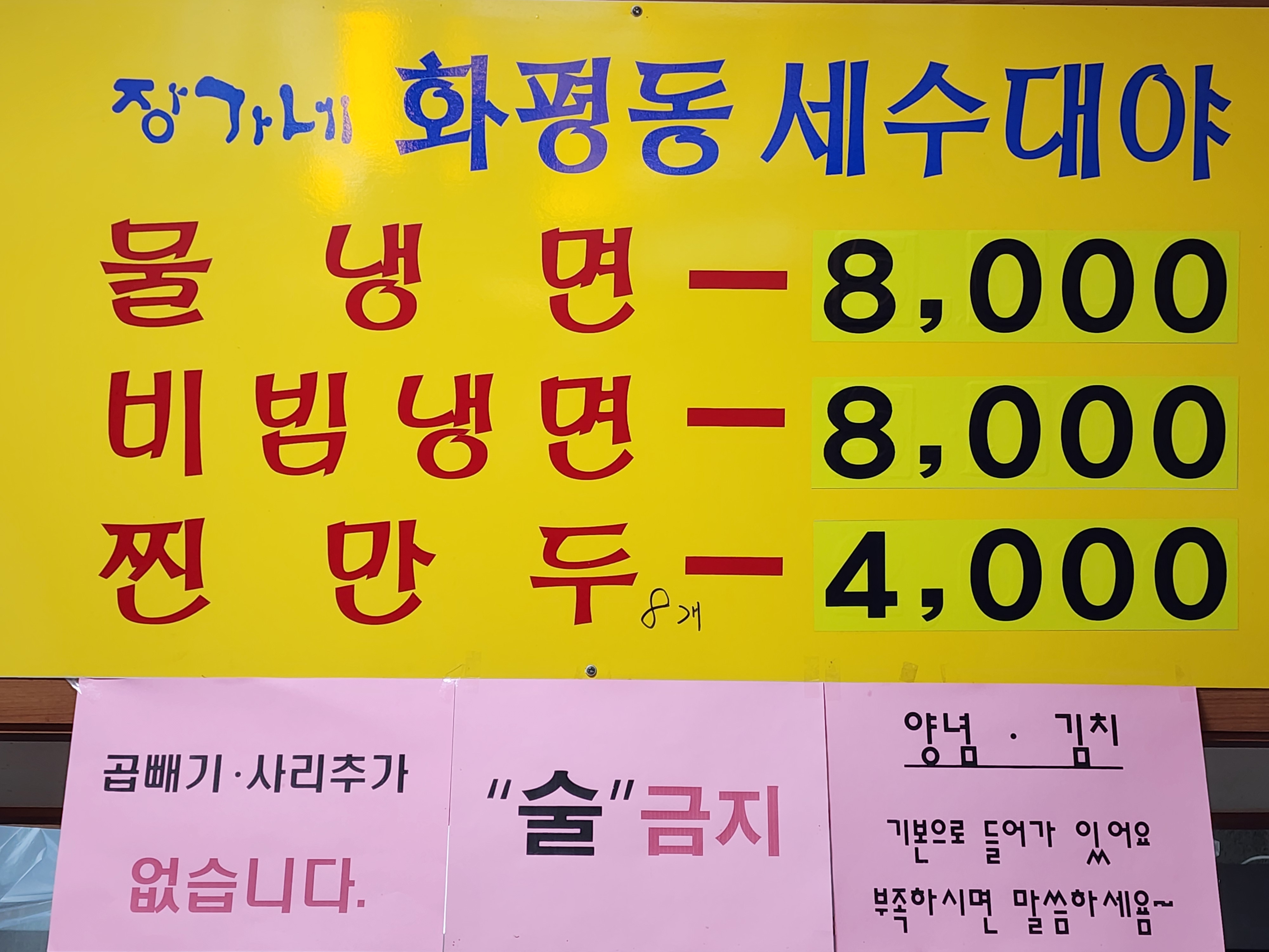 장가네화평동세수대야냉면