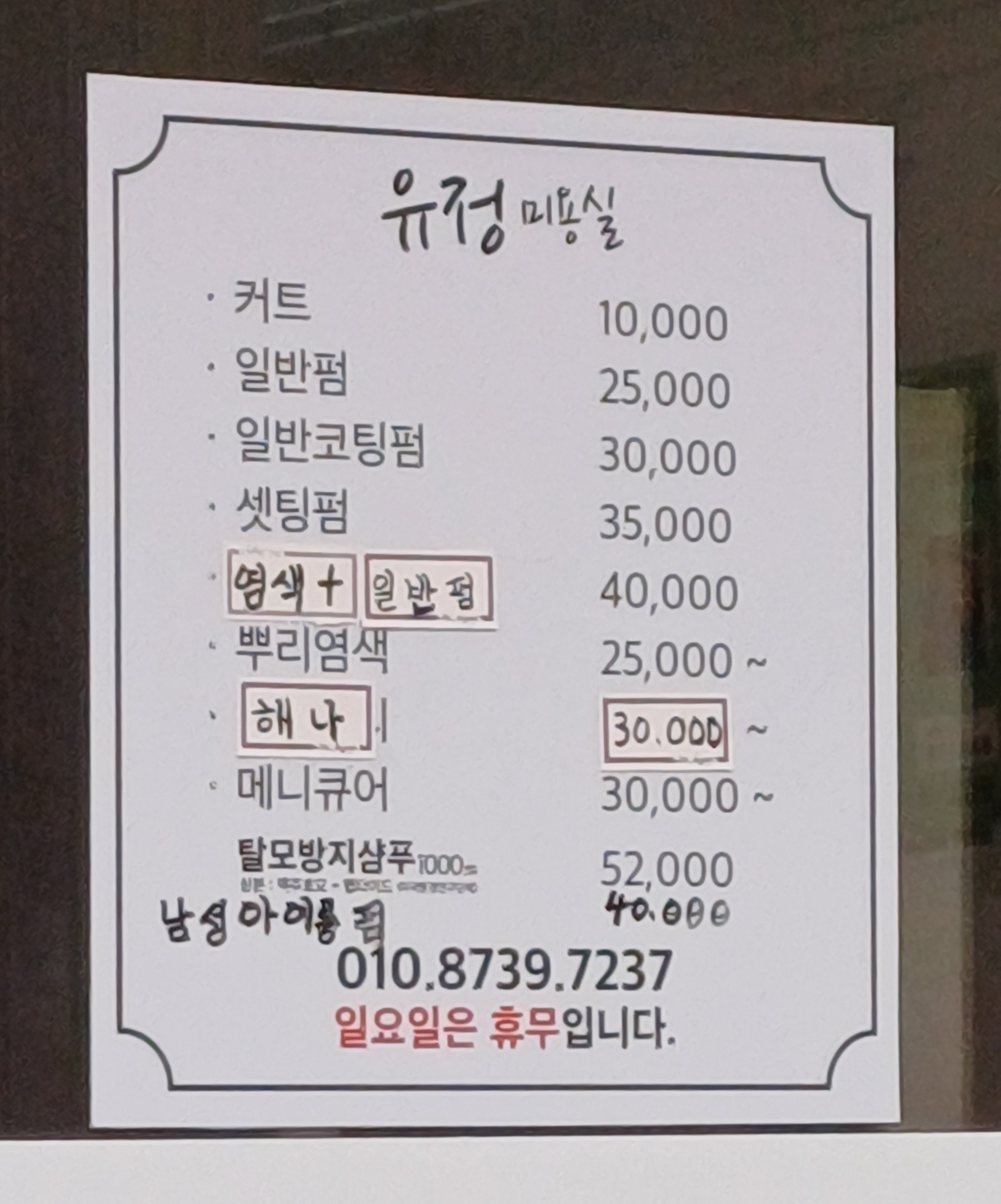 유정미용실