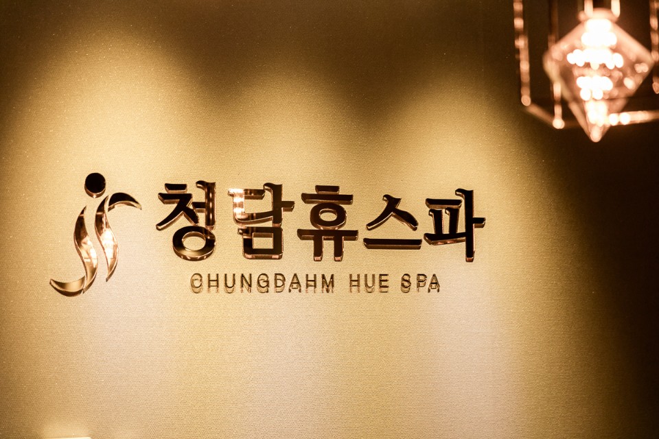 청담휴스파 김포구래점
