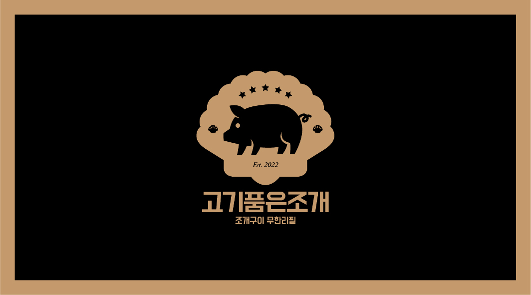 고기품은조개