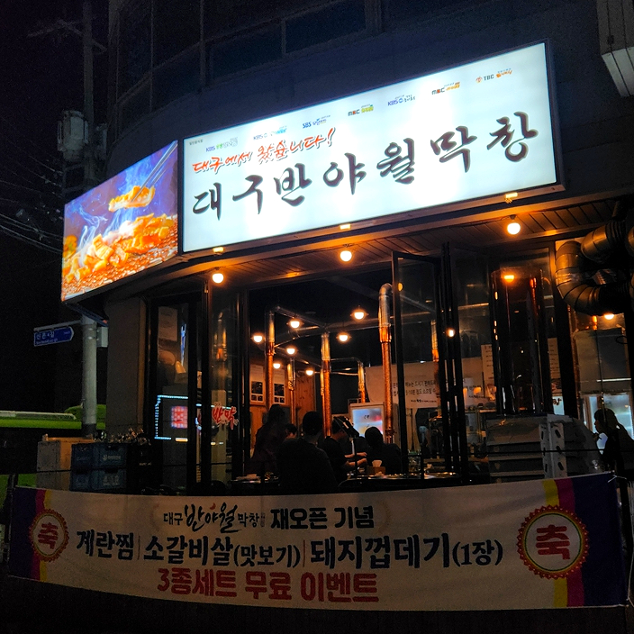 대구반야월막창 중화산점