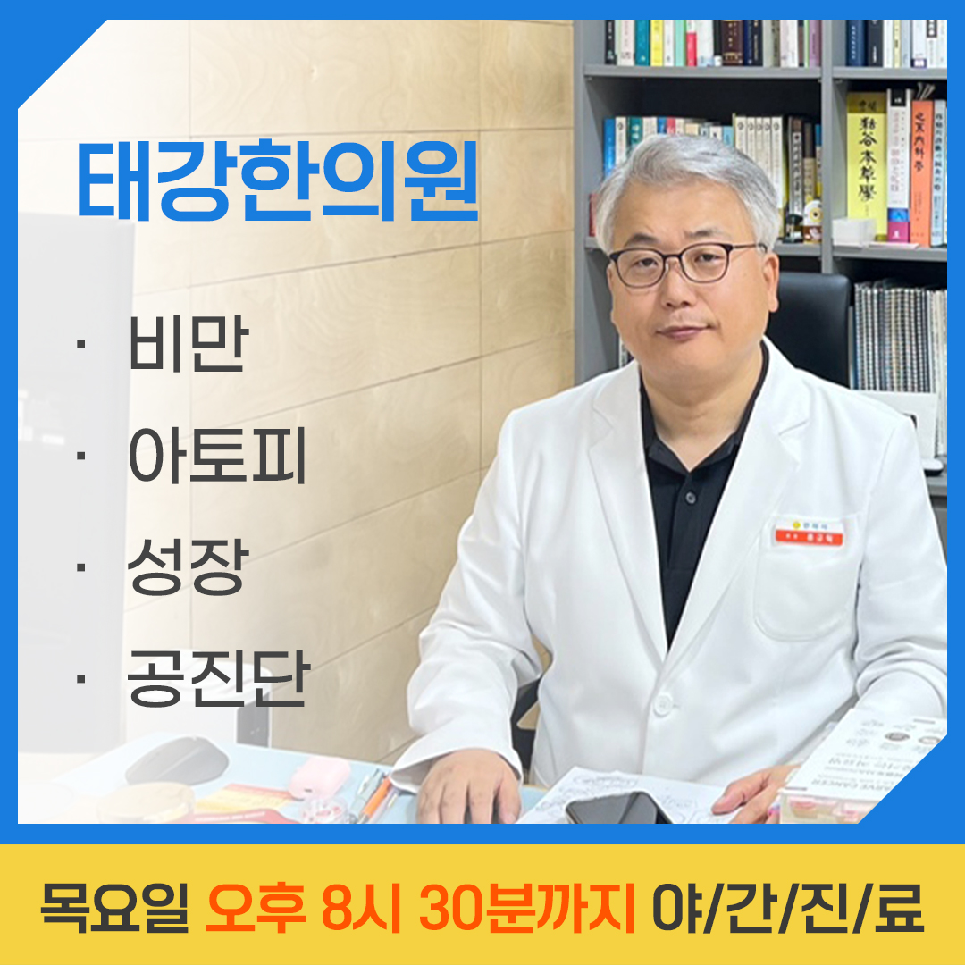 태강한의원