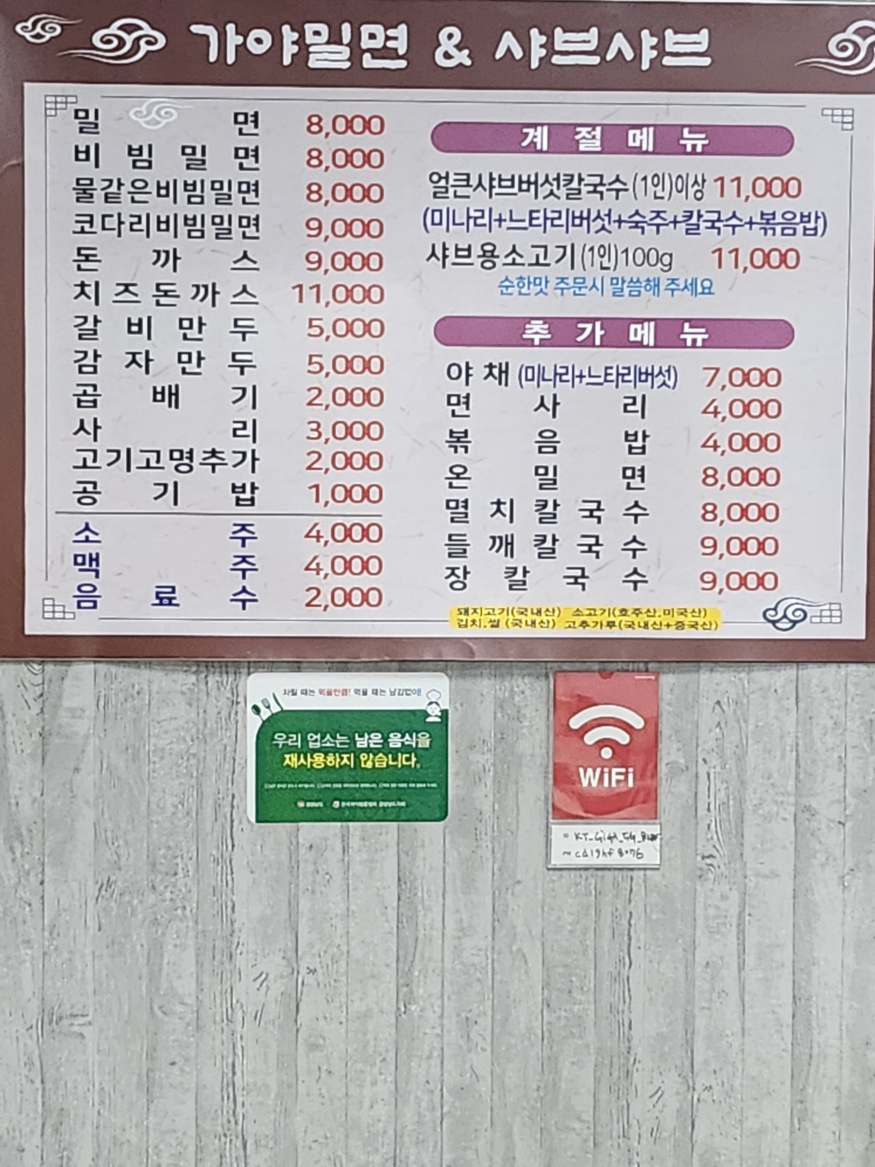 가야밀면&샤브샤브