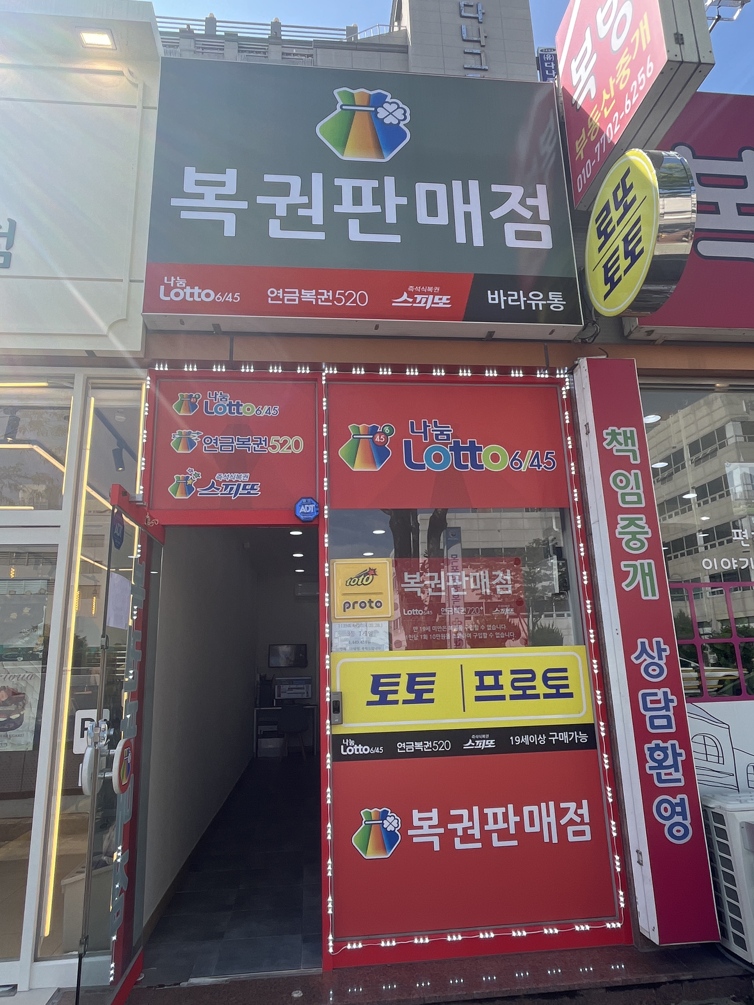 바라토토복권판매점