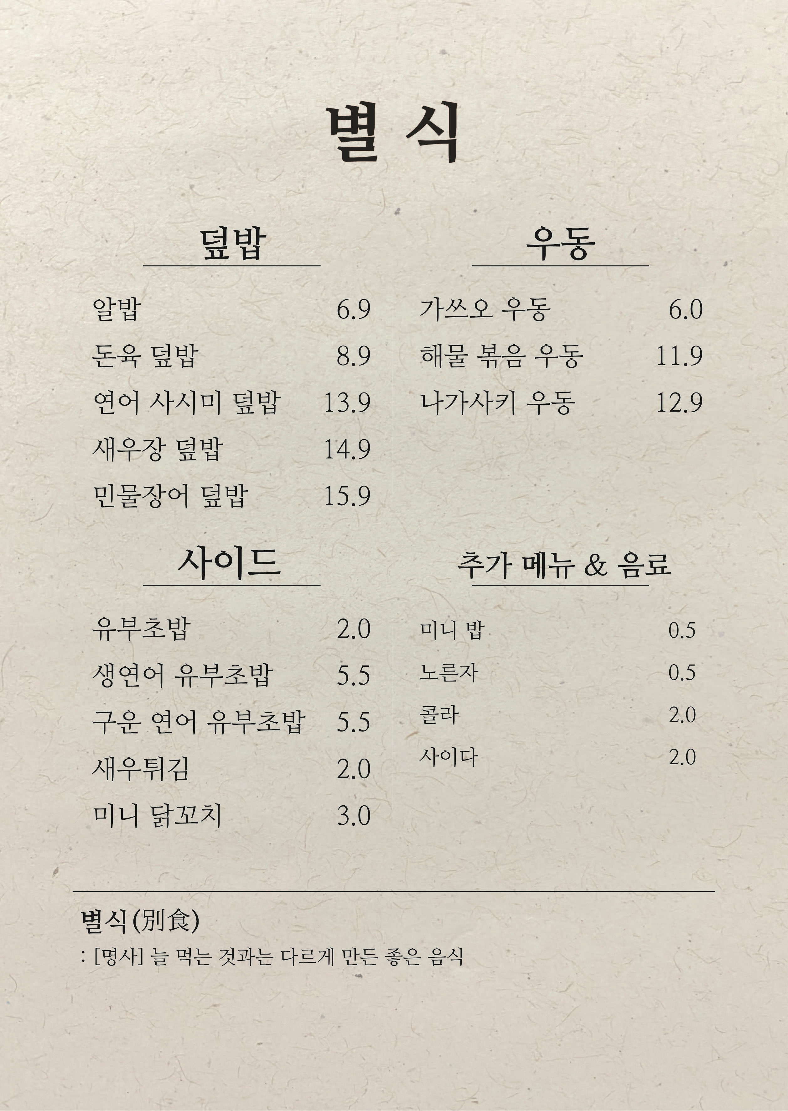 별식 덮밥앤우동