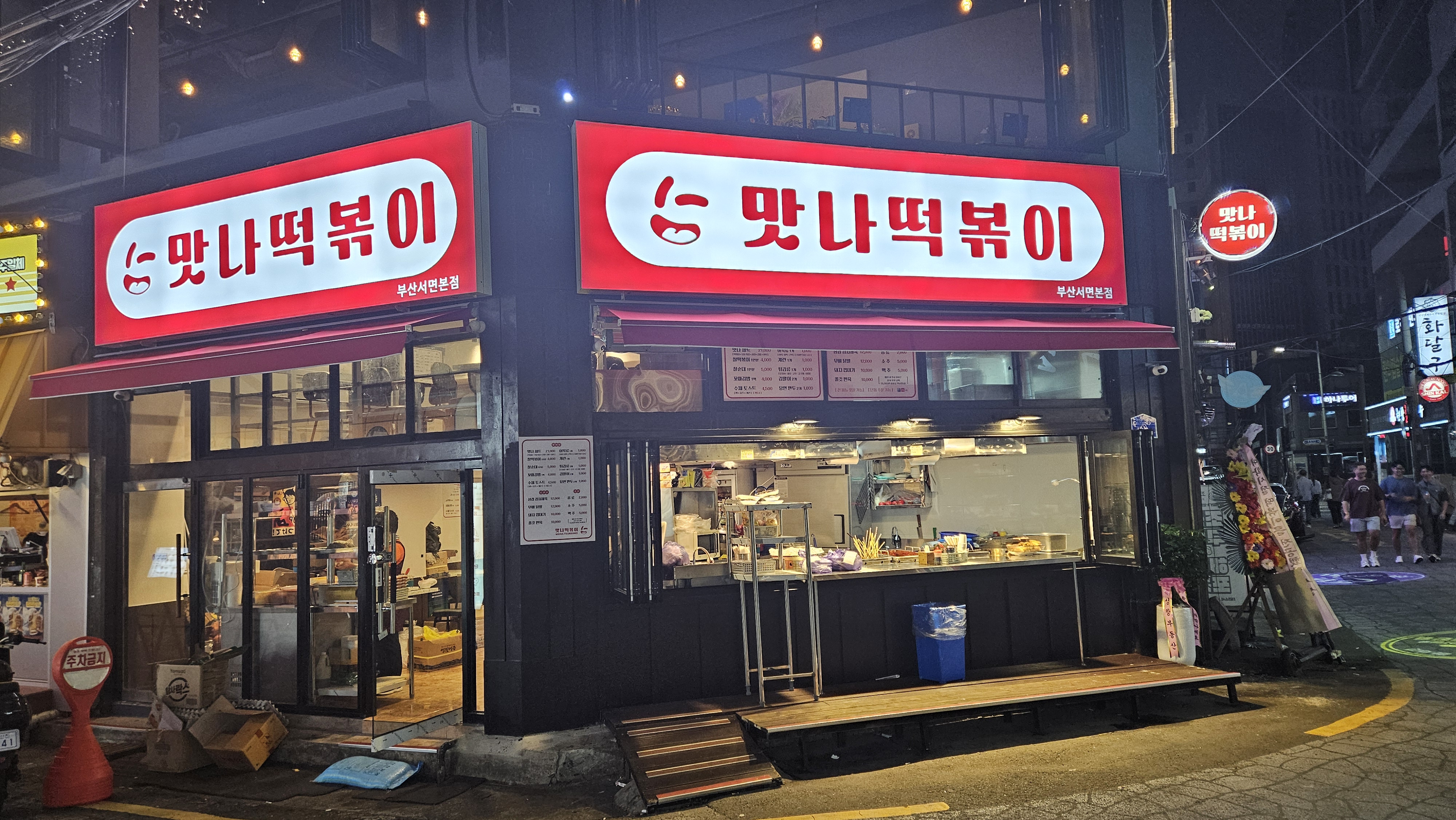 맛나떡볶이 부산서면본점