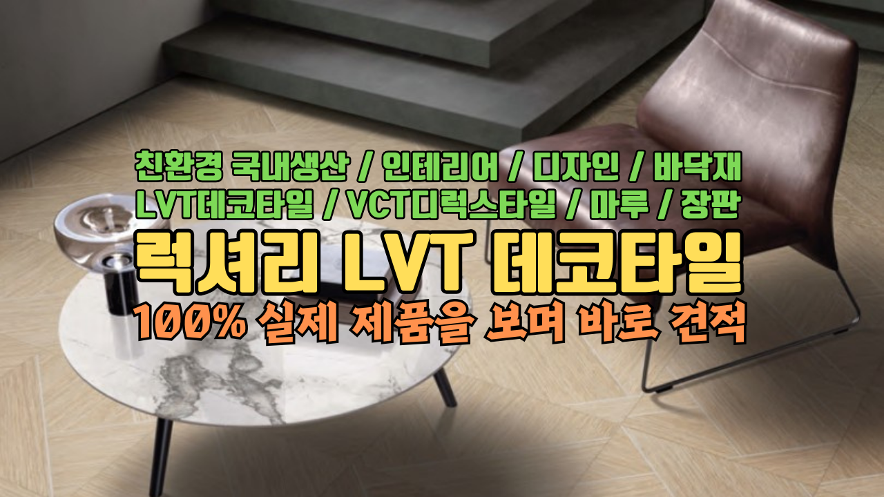 후로링테크 바닥재TV