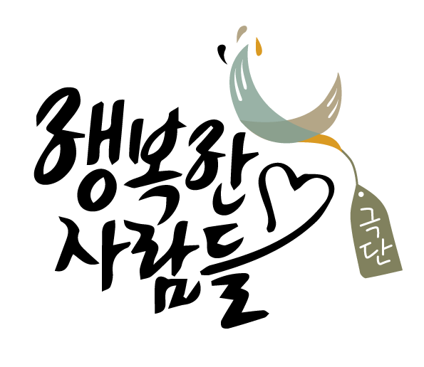 극단행복한사람들