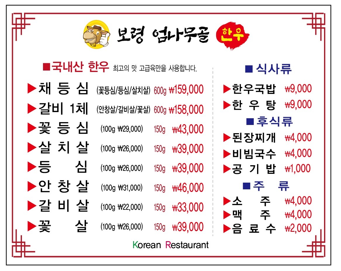 보령엄나무골한우