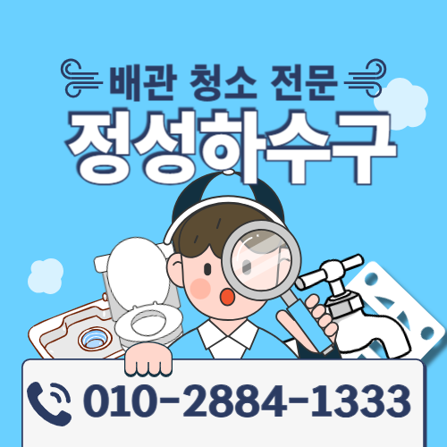 홍성변기막힘홍성싱크대막힘홍성하수구막힘정성하수구