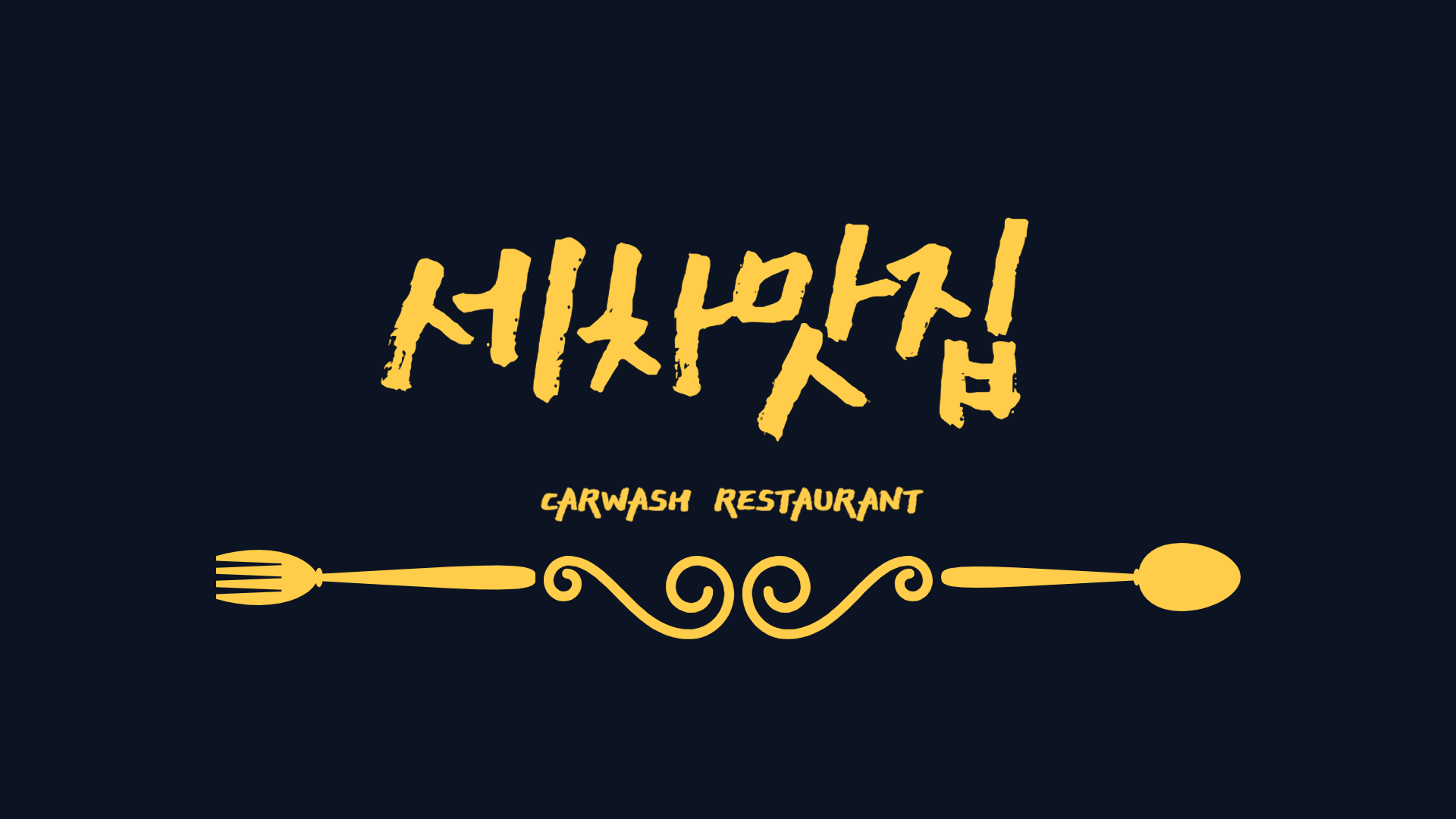 세차맛집