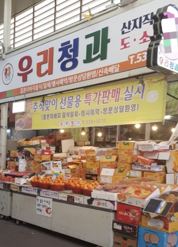 우리청과
