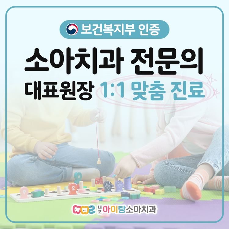내포아이랑소아치과의원