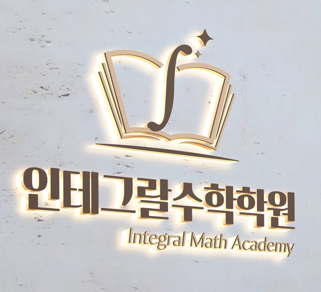 인테그랄수학학원