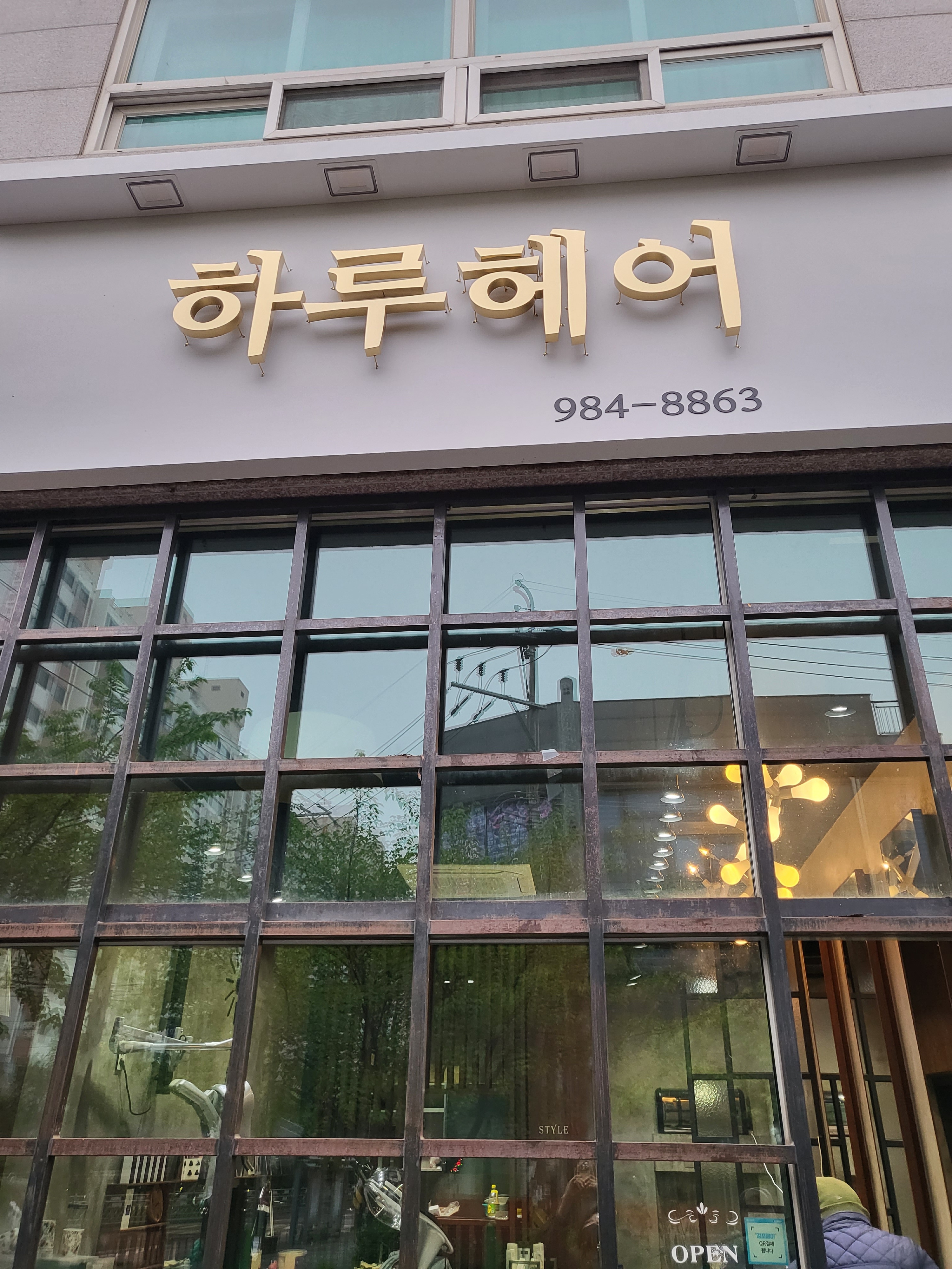 하루헤어
