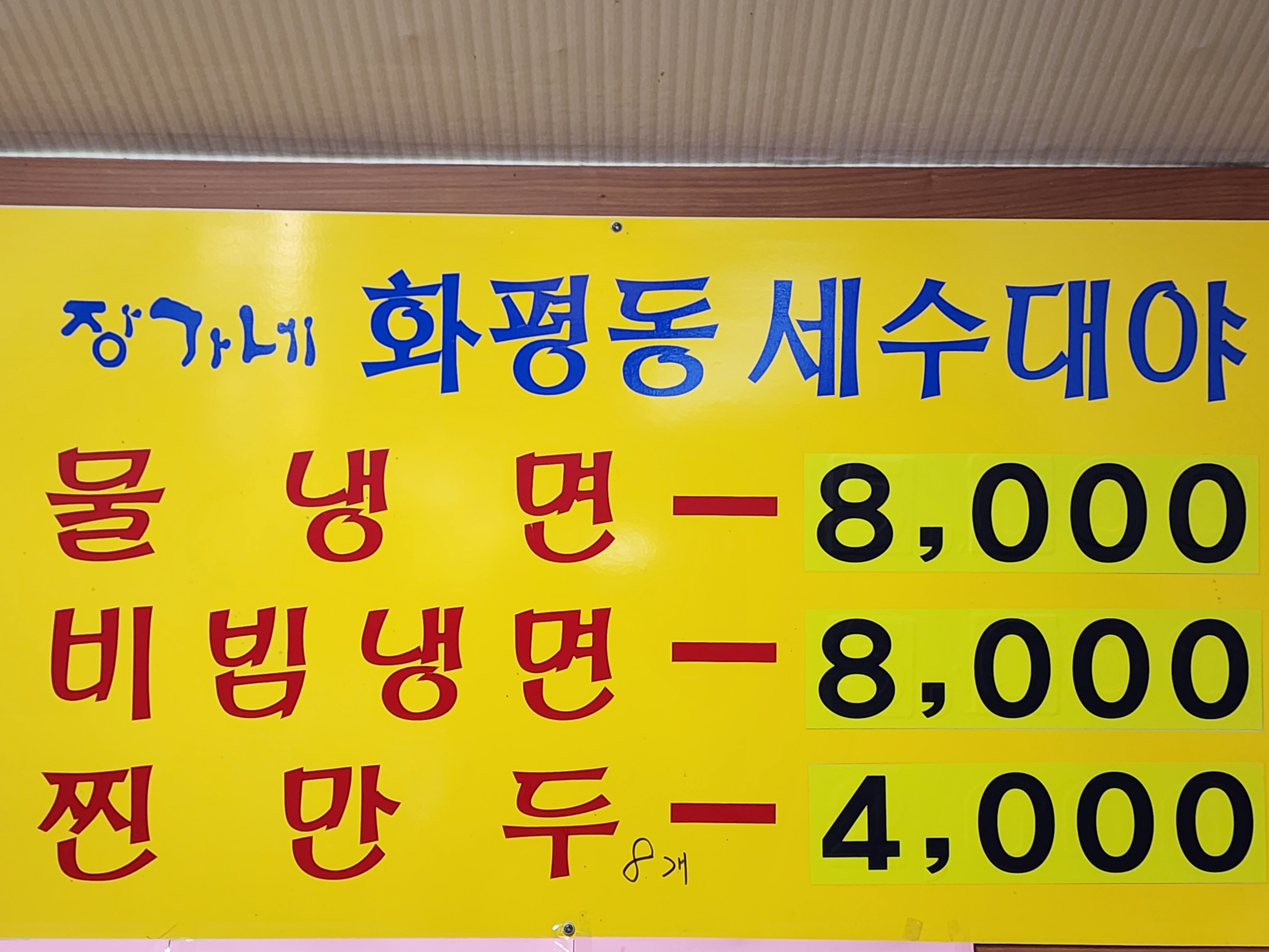 장가네화평동세수대야냉면